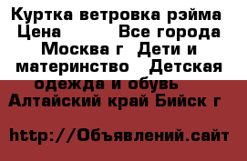 Куртка ветровка рэйма › Цена ­ 350 - Все города, Москва г. Дети и материнство » Детская одежда и обувь   . Алтайский край,Бийск г.